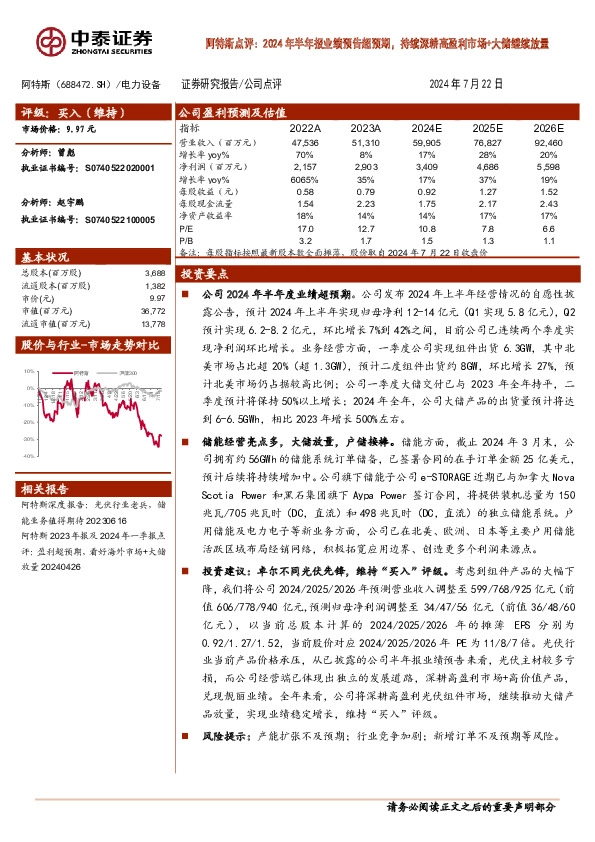 阿特斯点评：2024年半年报业绩预告超预期，持续深耕高盈利市场+大储继续放量