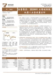 拓普集团:2024H1业绩超预期,机器人业务放量在即