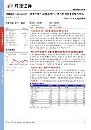 公司首次覆盖报告:减重降糖产品进展顺利,吸入制剂新赛道曙光初现