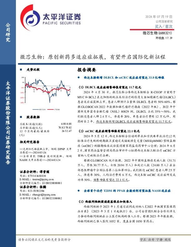 微芯生物：原创新药多适应症拓展，有望开启国际化新征程