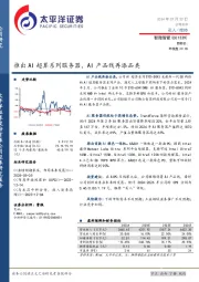推出AI超算系列服务器，AI产品线再添品类