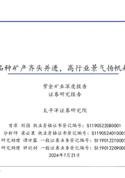 多品种矿产齐头并进，高行业景气扬帆起航