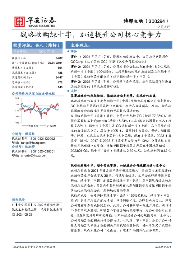 战略收购绿十字，加速提升公司核心竞争力