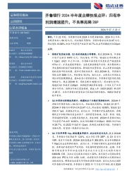 齐鲁银行2024半年度业绩快报点评：归母净利润增速提升，不良率再降2BP