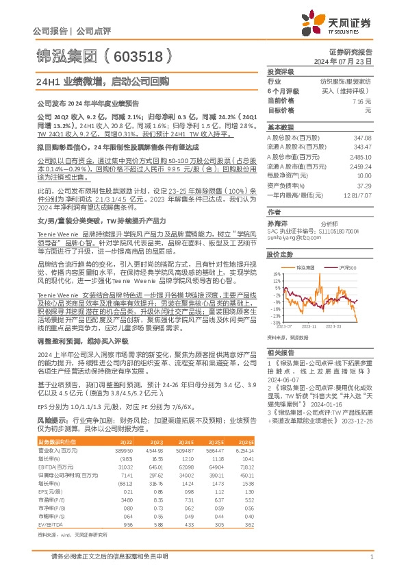 24H1业绩微增，启动公司回购
