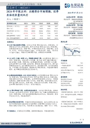 2024年中报点评:业绩符合市场预期,旺季来临迎来量利双升