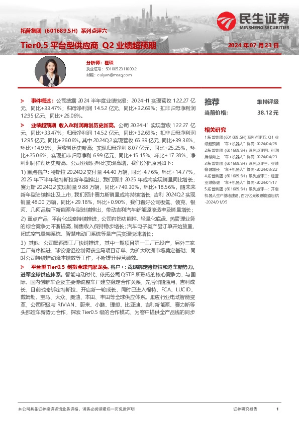 系列点评六：Tier0.5平台型供应商 Q2业绩超预期