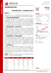 电商出海东风助力，航空物流龙头起飞