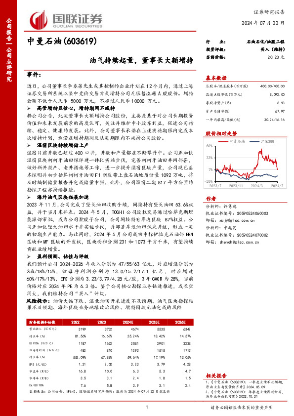 油气持续起量，董事长大额增持