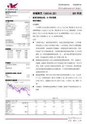新项目表现出色,H1符合预期