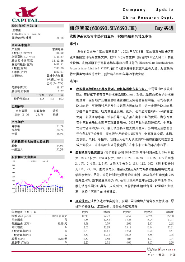 收购伊莱克斯南非热水器业务，积极拓展新兴地区市场
