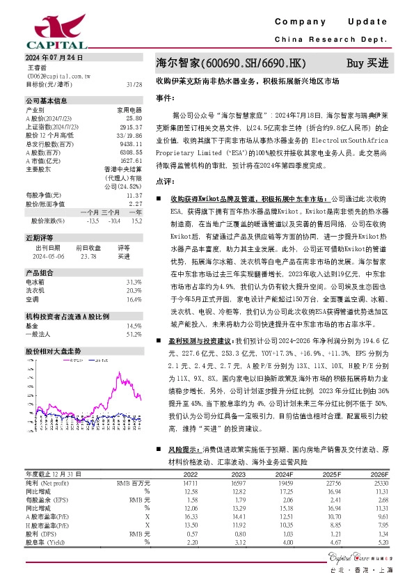 收购伊莱克斯南非热水器业务，积极拓展新兴地区市场