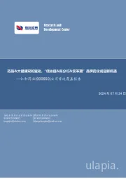 公司首次覆盖报告：药品&大健康双轮驱动，“低估值&高分红&变革期”品牌药企或迎新机遇