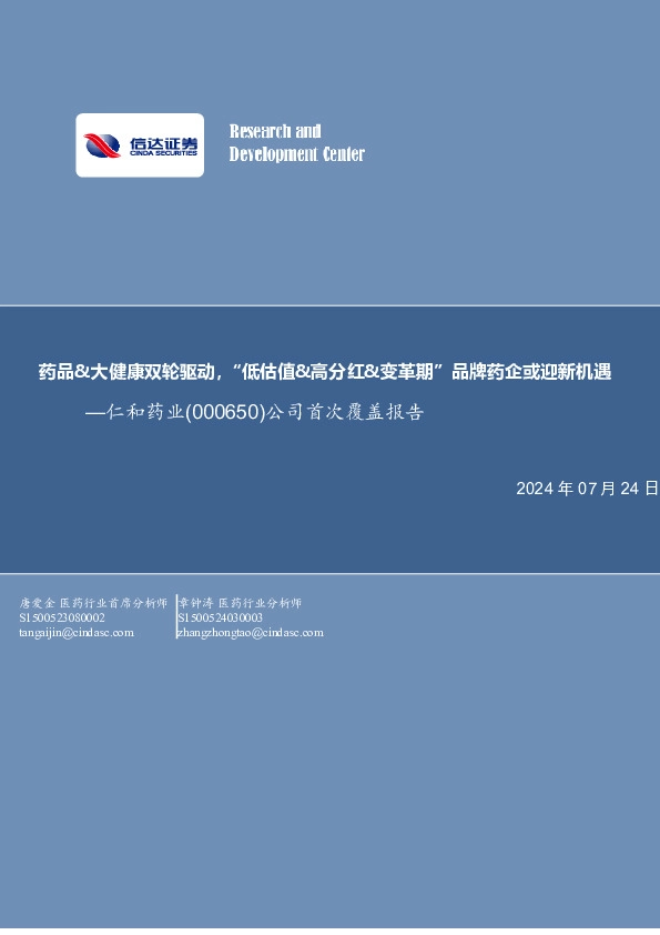 公司首次覆盖报告：药品&大健康双轮驱动，“低估值&高分红&变革期”品牌药企或迎新机遇
