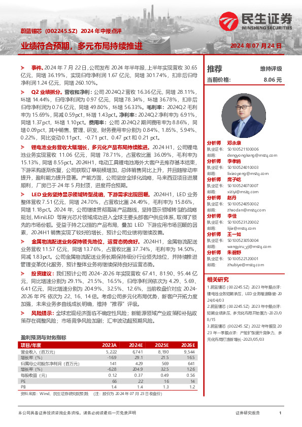 2024年中报点评：业绩符合预期，多元布局持续推进