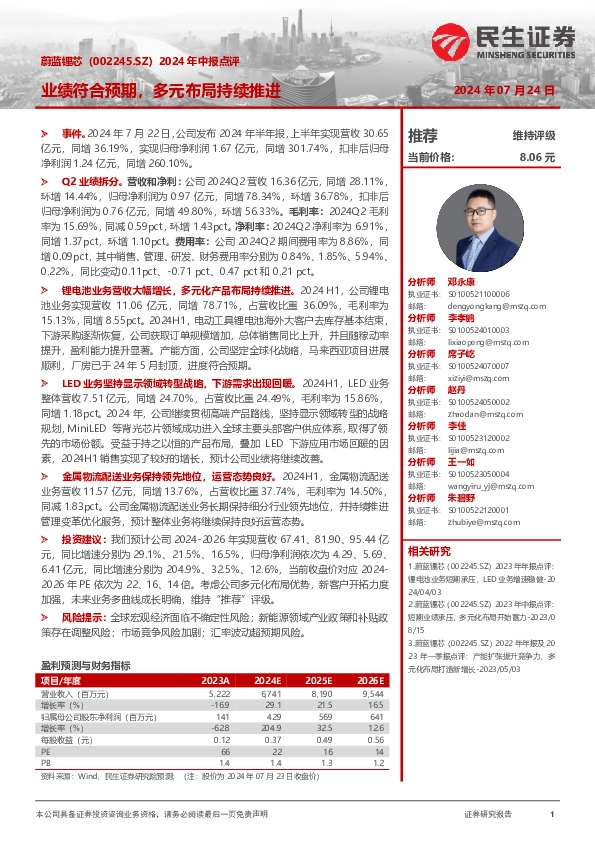 2024年中报点评：业绩符合预期，多元布局持续推进