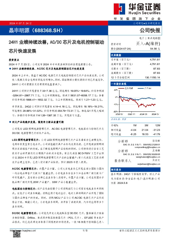24H1业绩持续改善，AC/DC芯片及电机控制驱动芯片快速发展