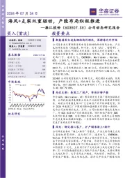 公司动态研究报告:海风+支架双重驱动,产能布局积极推进