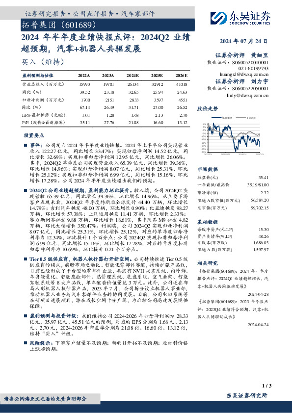 2024年半年度业绩快报点评：2024Q2业绩超预期，汽零+机器人共驱发展