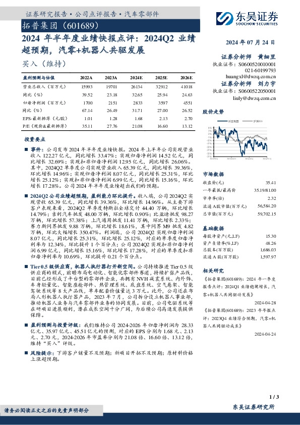 2024年半年度业绩快报点评：2024Q2业绩超预期，汽零+机器人共驱发展