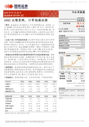 24Q2业绩亮眼，订单饱满延续