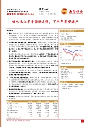 锂电池上半年强劲反弹，下半年有望满产