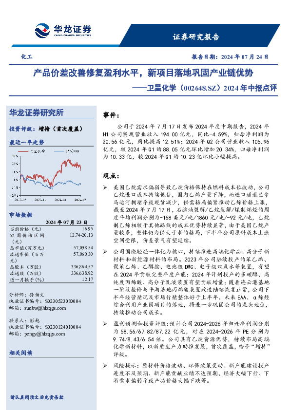 2024年中报点评：产品价差改善修复盈利水平，新项目落地巩固产业链优势