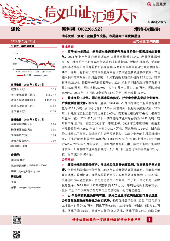 动态更新：涤纶工业丝景气改善，布局越南出海优势显现