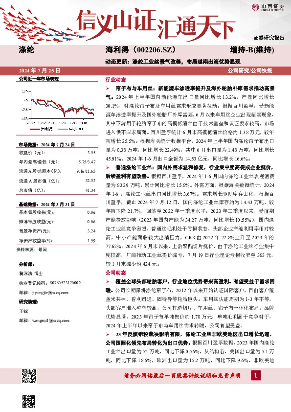 动态更新：涤纶工业丝景气改善，布局越南出海优势显现