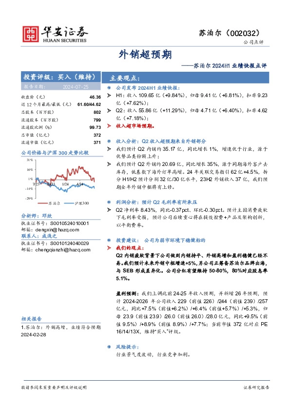 苏泊尔2024H1业绩快报点评：外销超预期