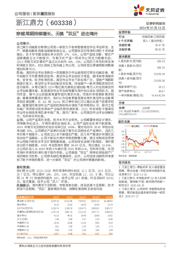 穿越周期持续增长，无惧“双反”进击海外