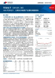 1Q24汽车电子、云端及存储类产品营收增速较快