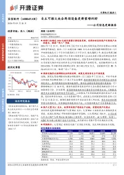 公司信息更新报告：自主可控大央企再迎设备更新重磅利好