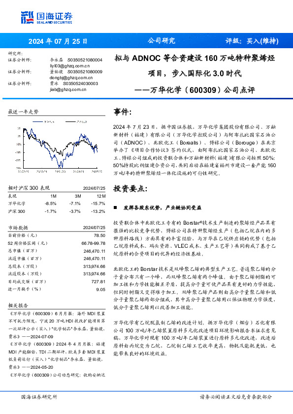 公司点评：拟与ADNOC等合资建设160万吨特种聚烯烃项目，步入国际化3.0时代