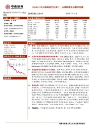 2024H1市占率维持行业第二,全球铁锂电池需求旺盛