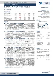 专题研究:解析高盈利背后的竞争力