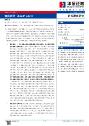 新股覆盖研究：巍华新材
