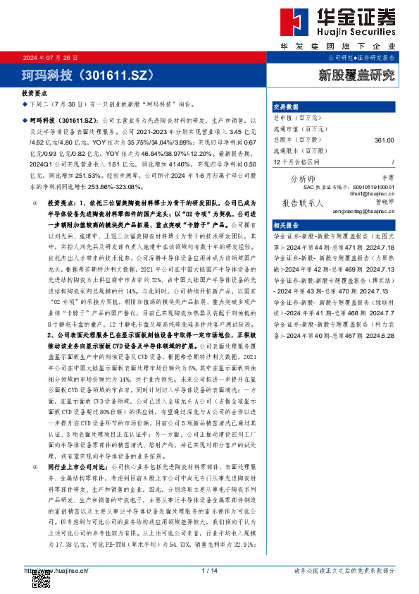 新股覆盖研究：珂玛科技