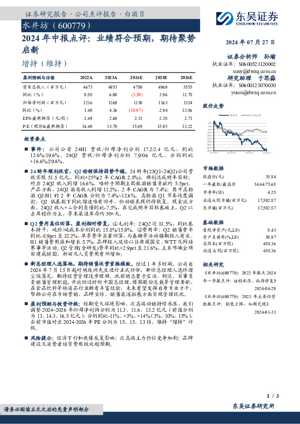 2024年中报点评：业绩符合预期，期待聚势启新