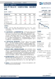 2024年中报点评:业绩符合预期,期待聚势启新