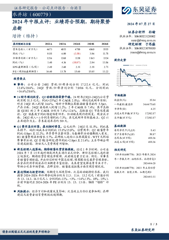 2024年中报点评：业绩符合预期，期待聚势启新