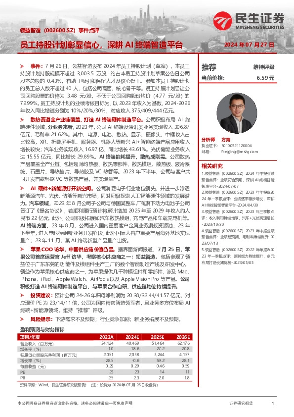 事件点评：员工持股计划彰显信心，深耕AI终端智造平台