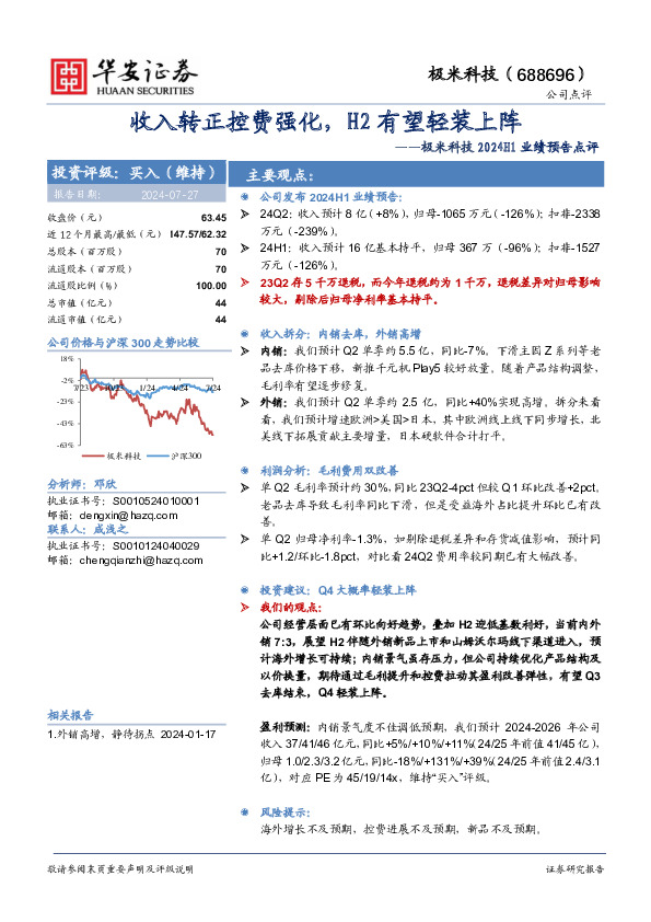 极米科技2024H1业绩预告点评：收入转正控费强化，H2有望轻装上阵