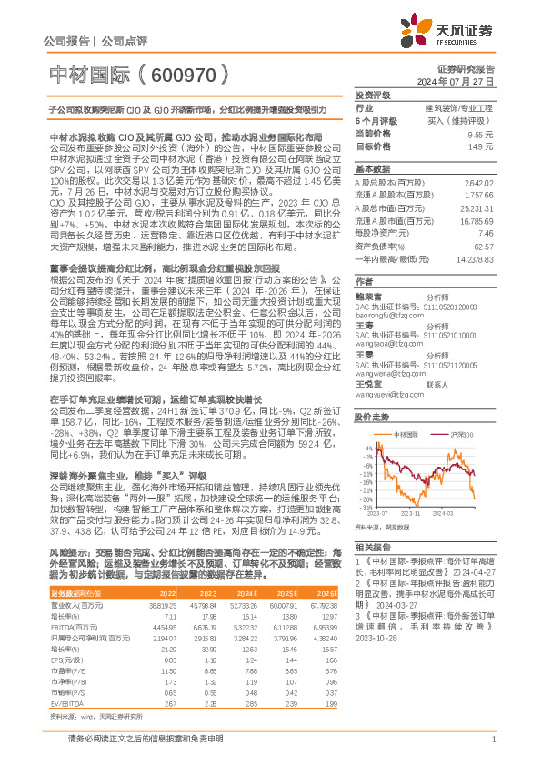 子公司拟收购突尼斯CJO及GJO开辟新市场，分红比例提升增强投资吸引力