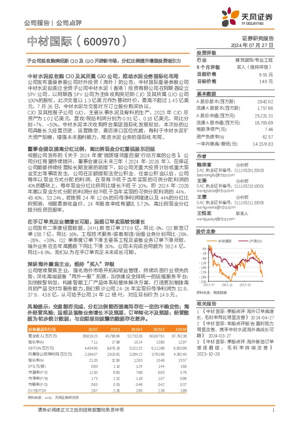 子公司拟收购突尼斯CJO及GJO开辟新市场，分红比例提升增强投资吸引力