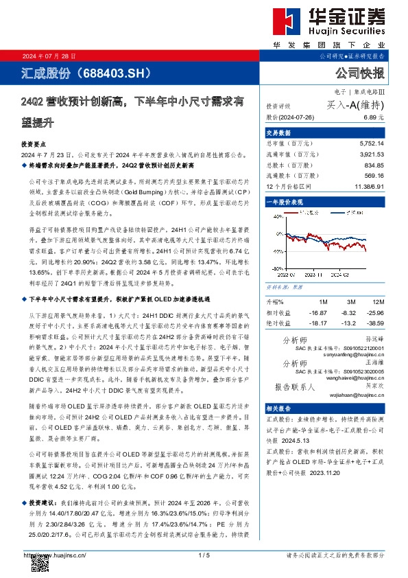 24Q2营收预计创新高，下半年中小尺寸需求有望提升