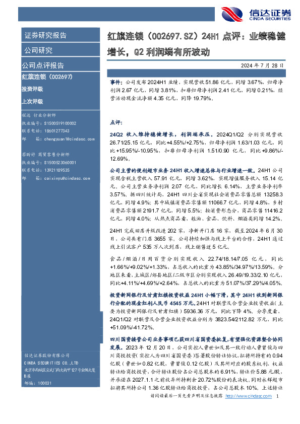 24H1点评：业绩稳健增长，Q2利润端有所波动