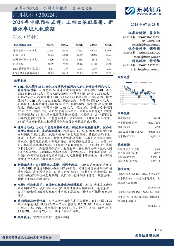 2024年中报预告点评：工控α依旧显著，新能源车进入收获期