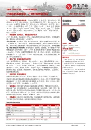 2024年半年报点评:计提影响当期业绩,产品价格继续承压