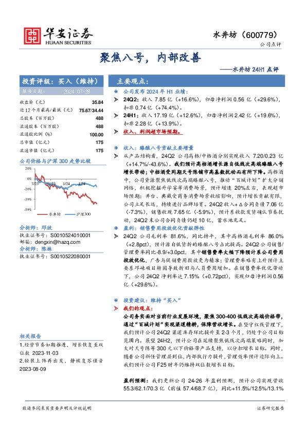 水井坊24H1点评：聚焦八号，内部改善